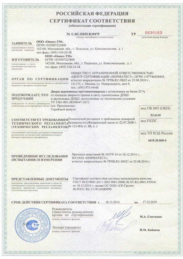 сертификат О-ТМ противопожарные двери.jpg сертификат О-ТМ противопожарные двери.jpg